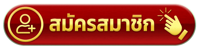 สมัครสมาชิก register mally168